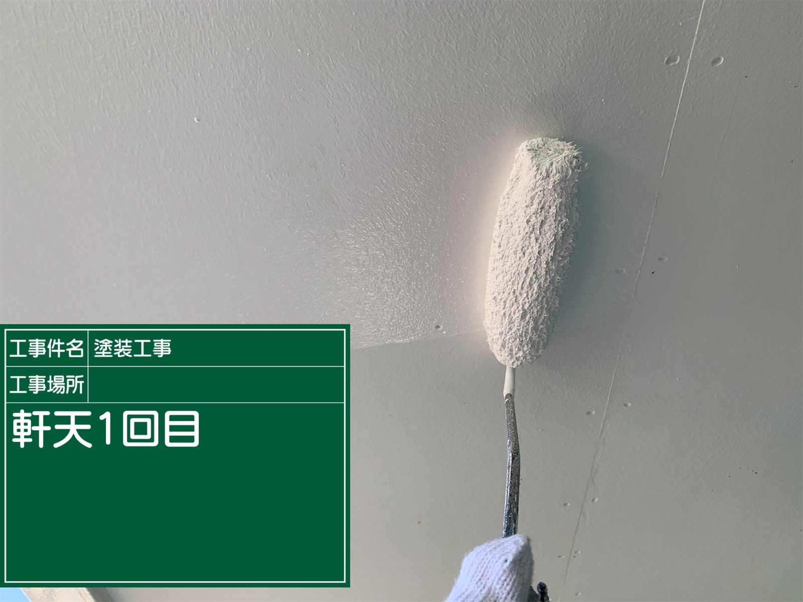 軒天１回目塗装