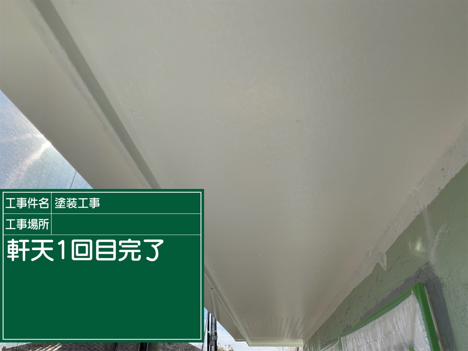 軒天１回目塗装