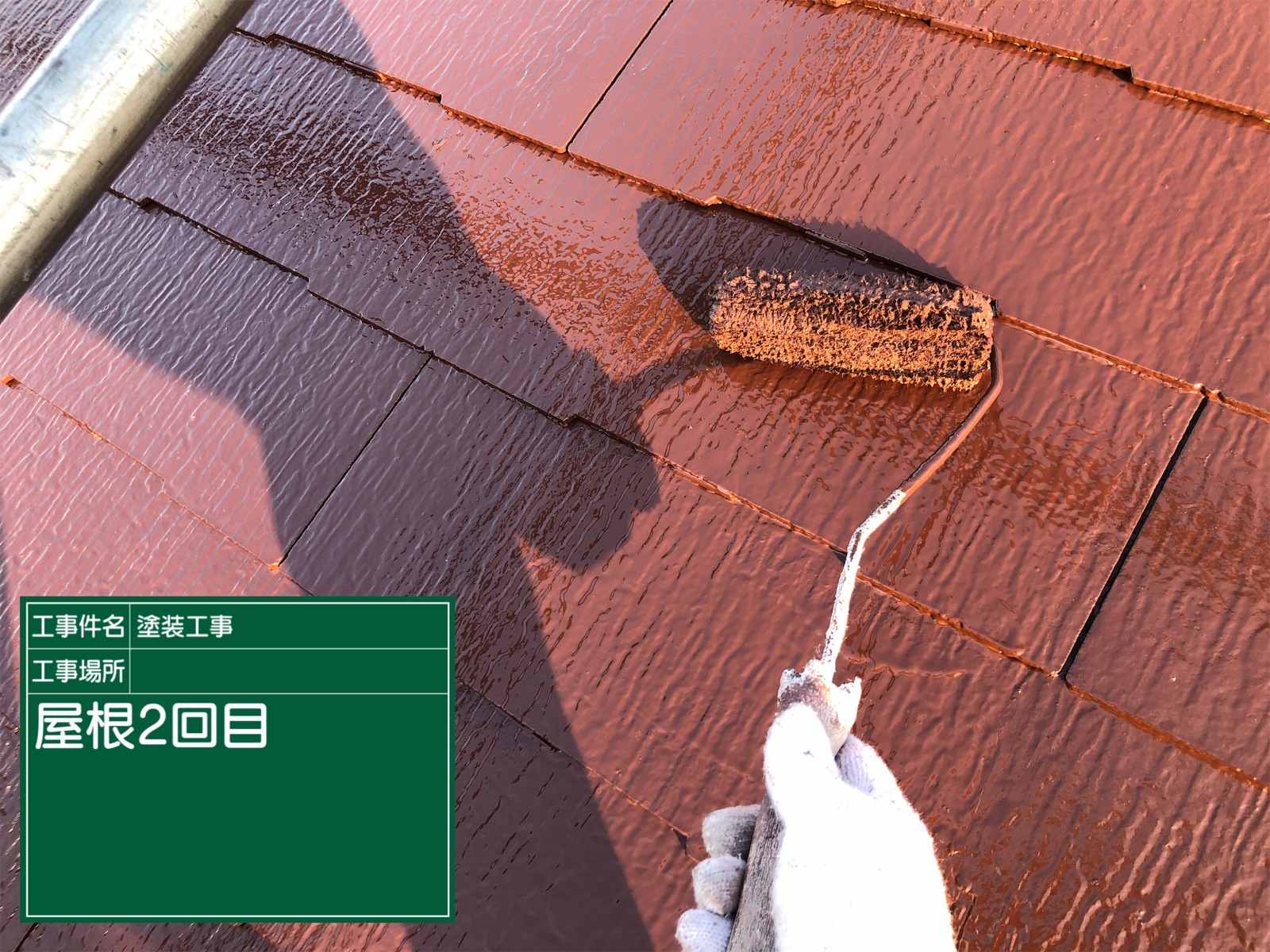 屋根塗装上塗り