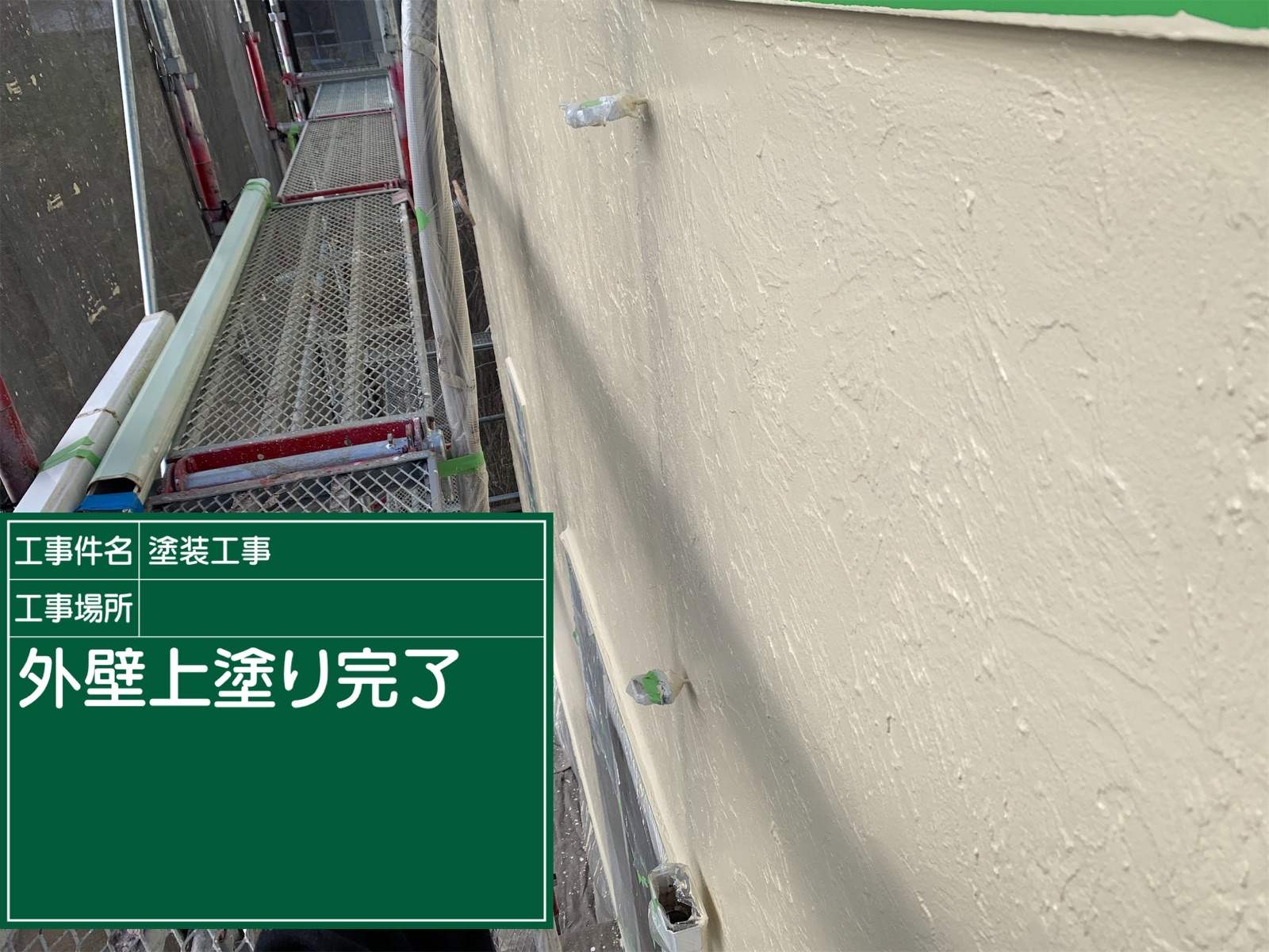 外壁塗装完了