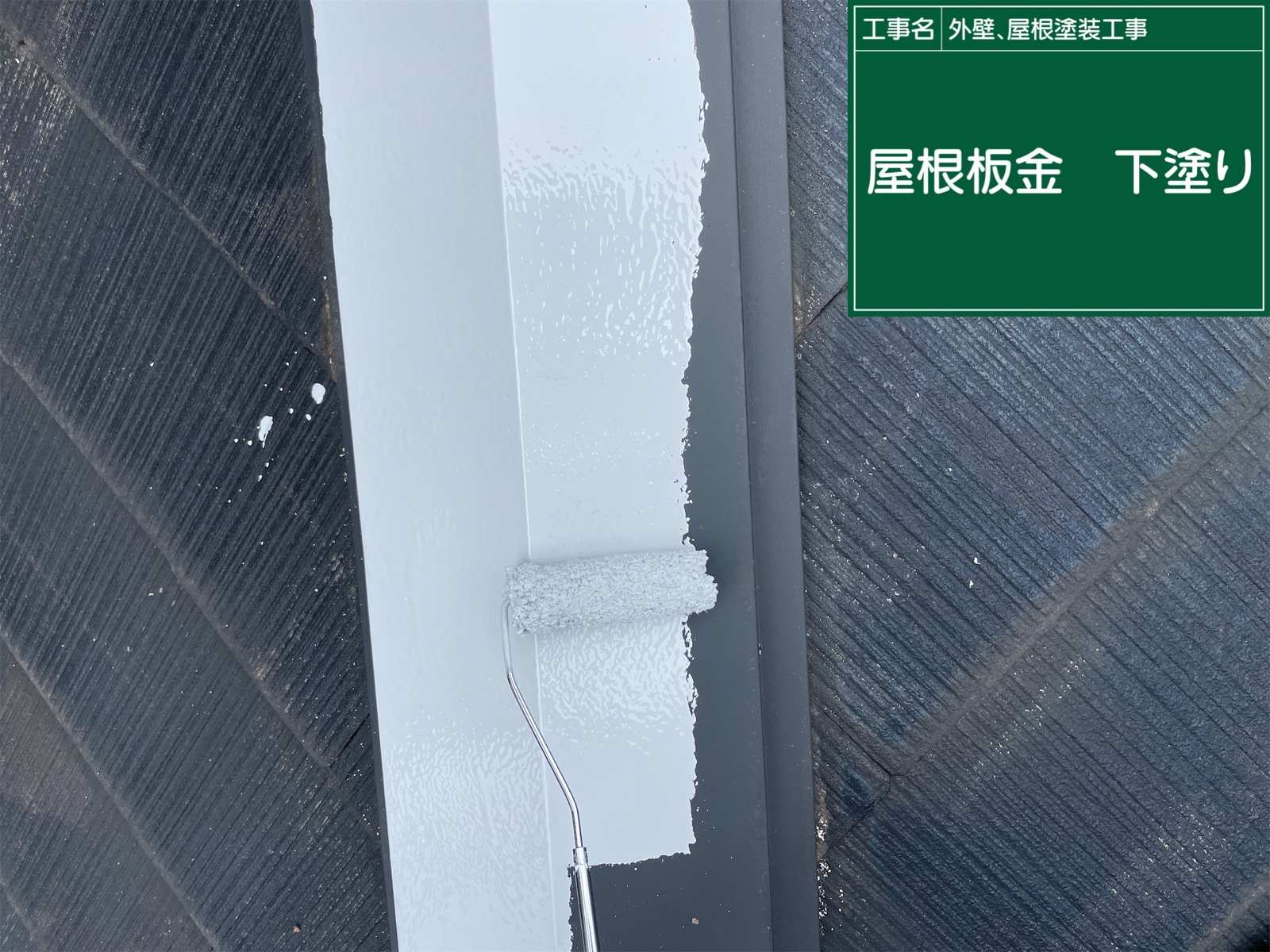棟板金のさび止め塗装下塗りかすみがうら市
