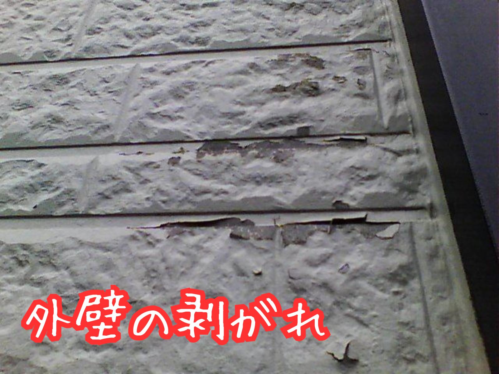 外壁の剥離