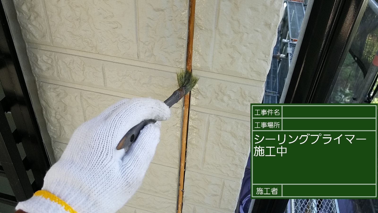 プライマーでシーリングの密着性アップ