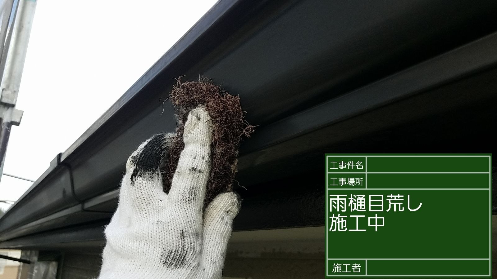 軒樋＆破風板ケレン