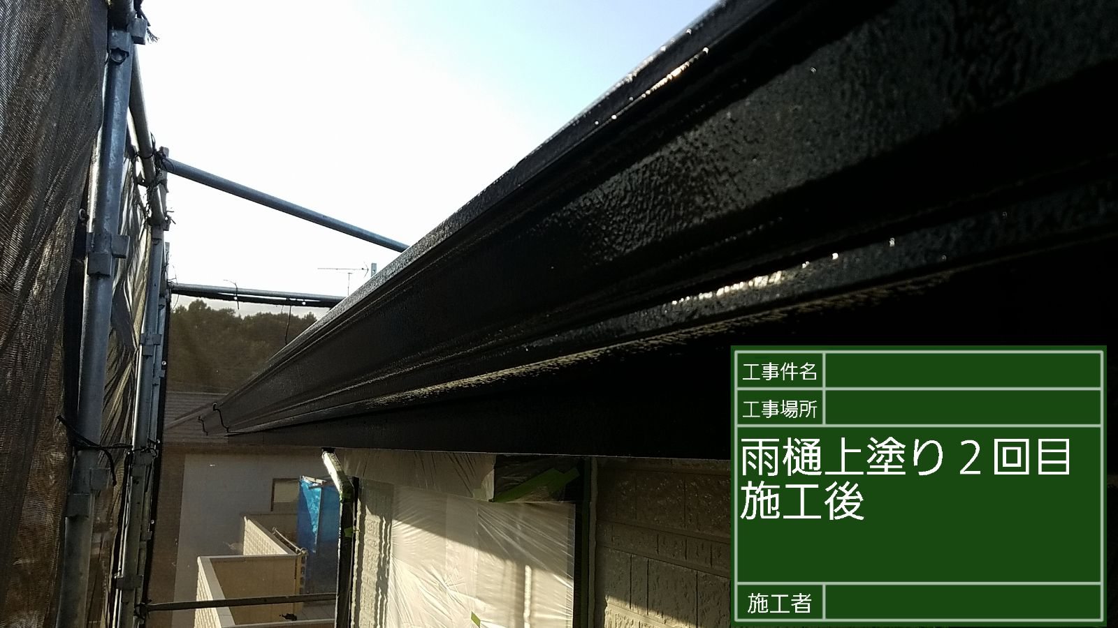 破風板＆軒樋塗装完了