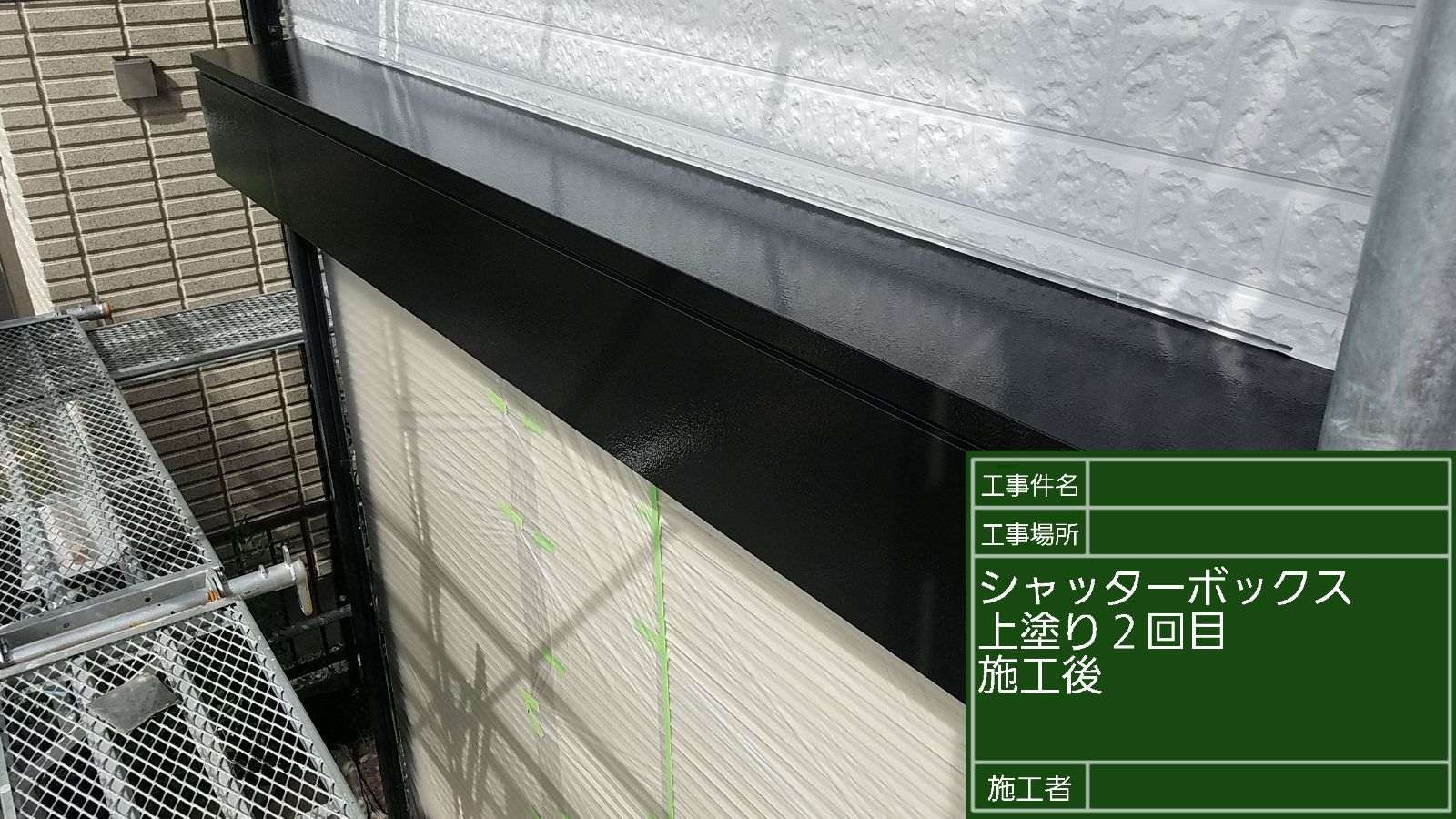 シャッターボックス塗装完了