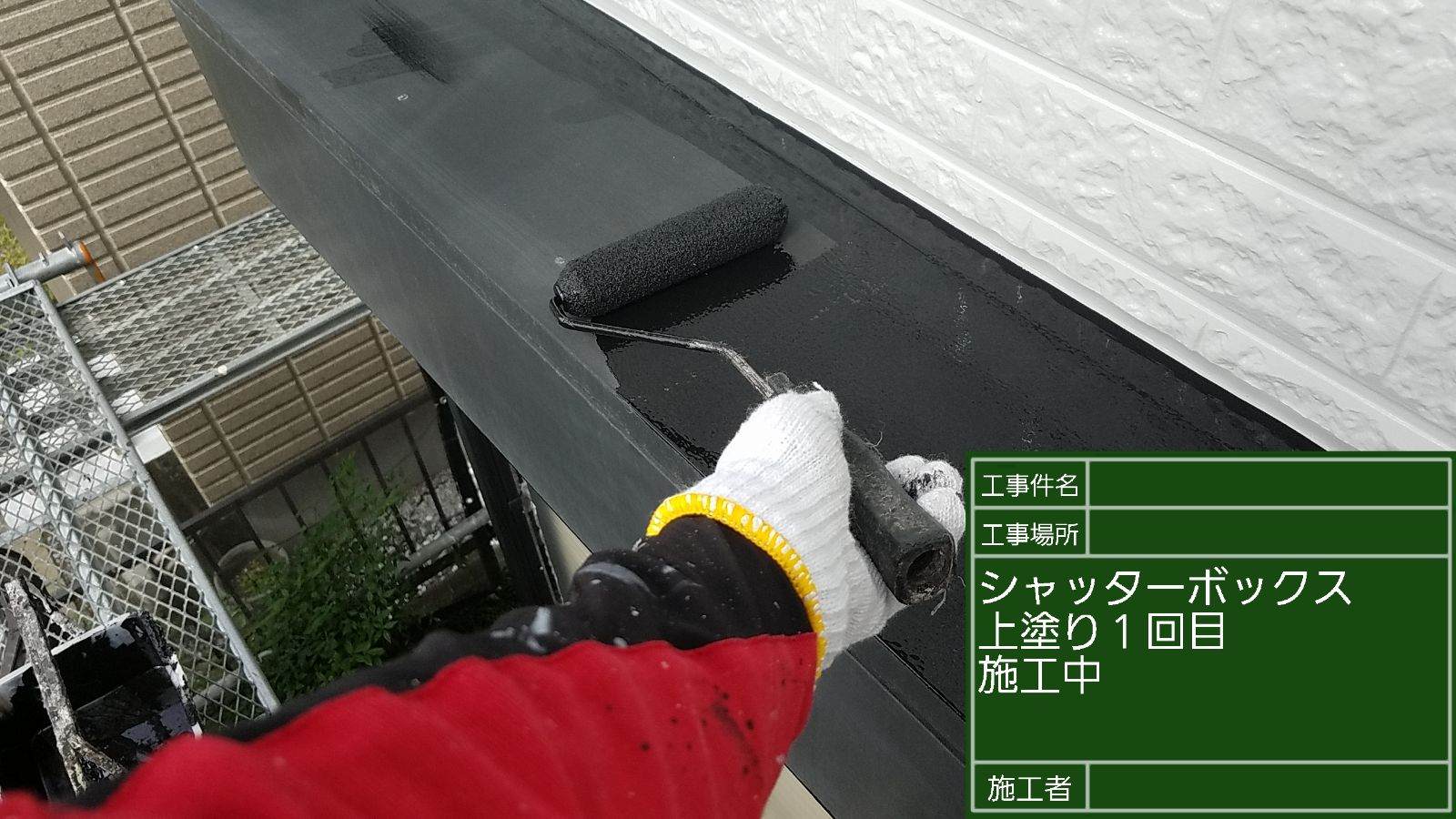 シャッターボックス塗装