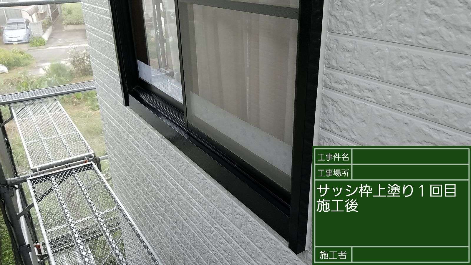 サッシ周り塗装完了