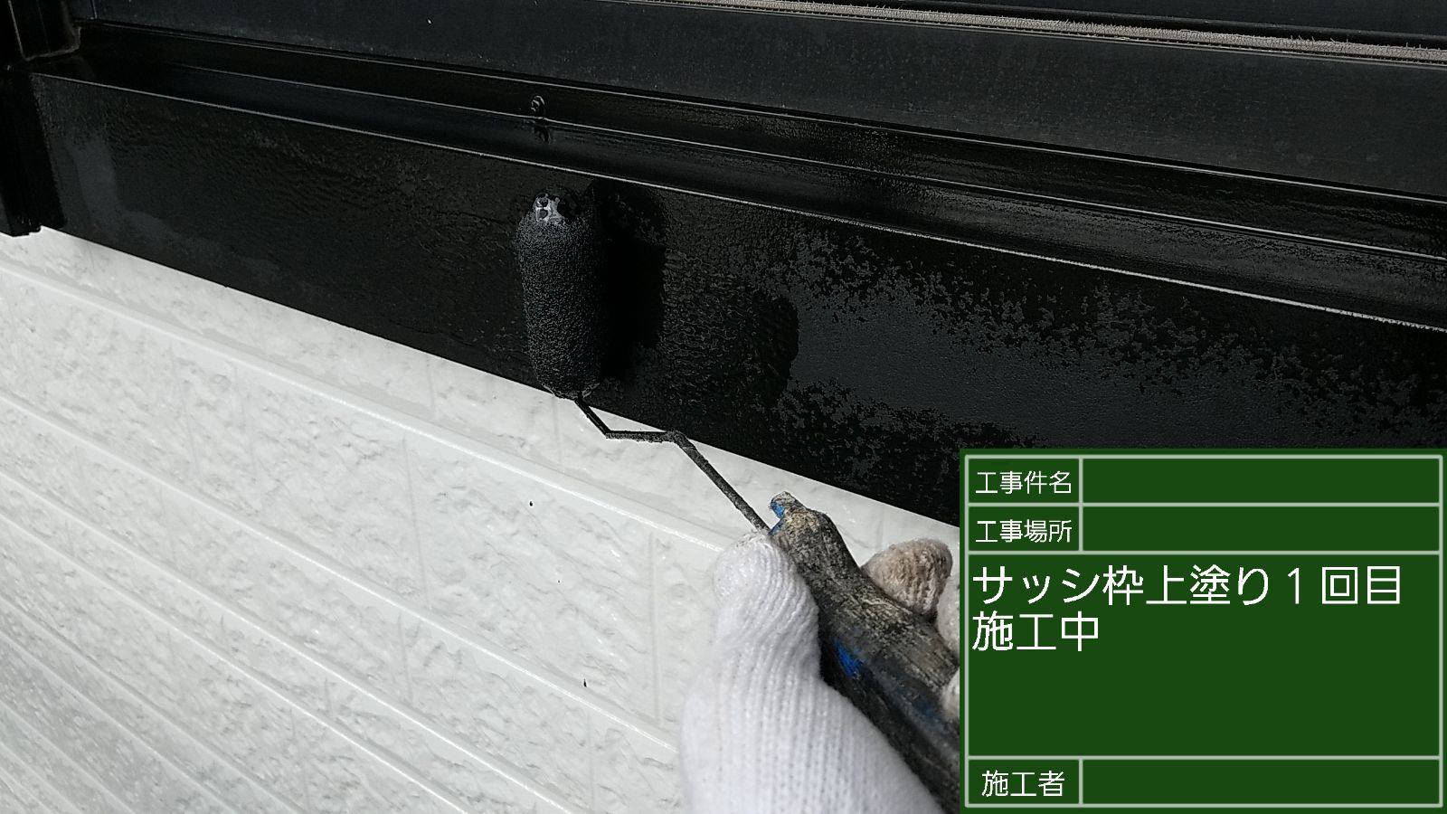 サッシ周り塗装