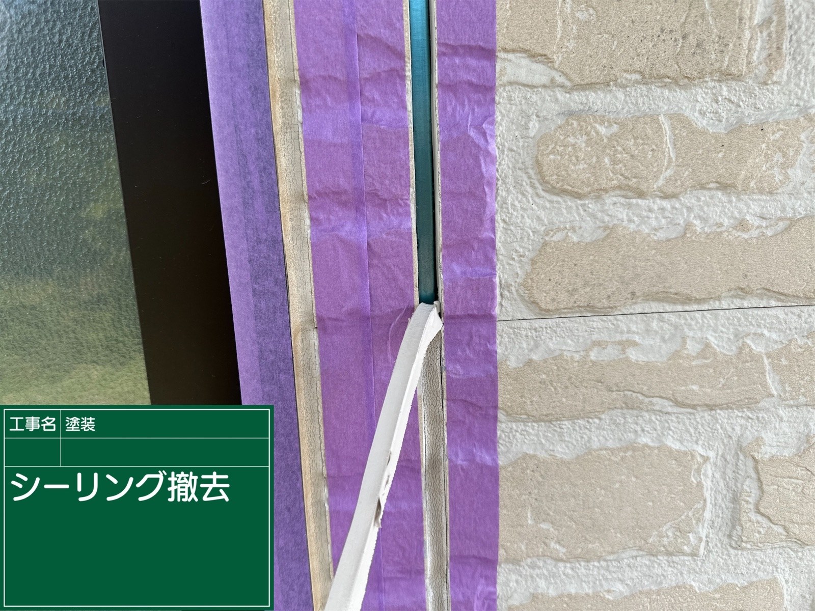 シーリング撤去