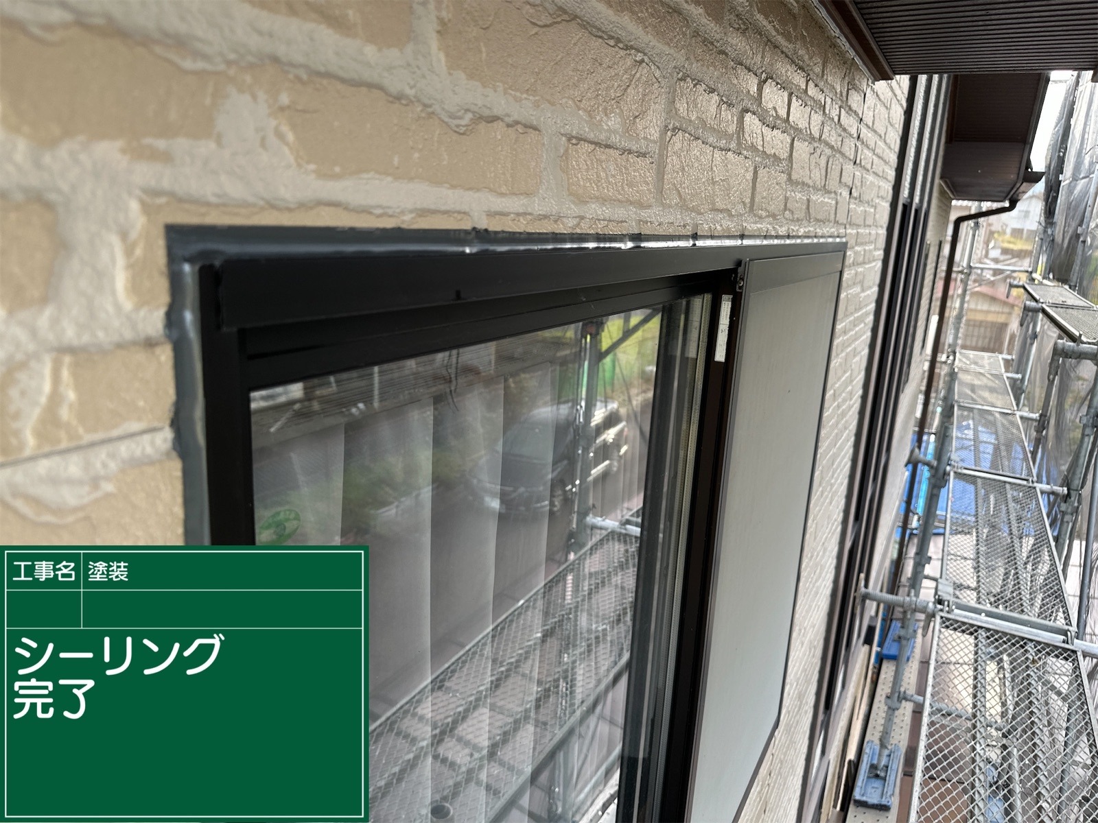 シーリング完了