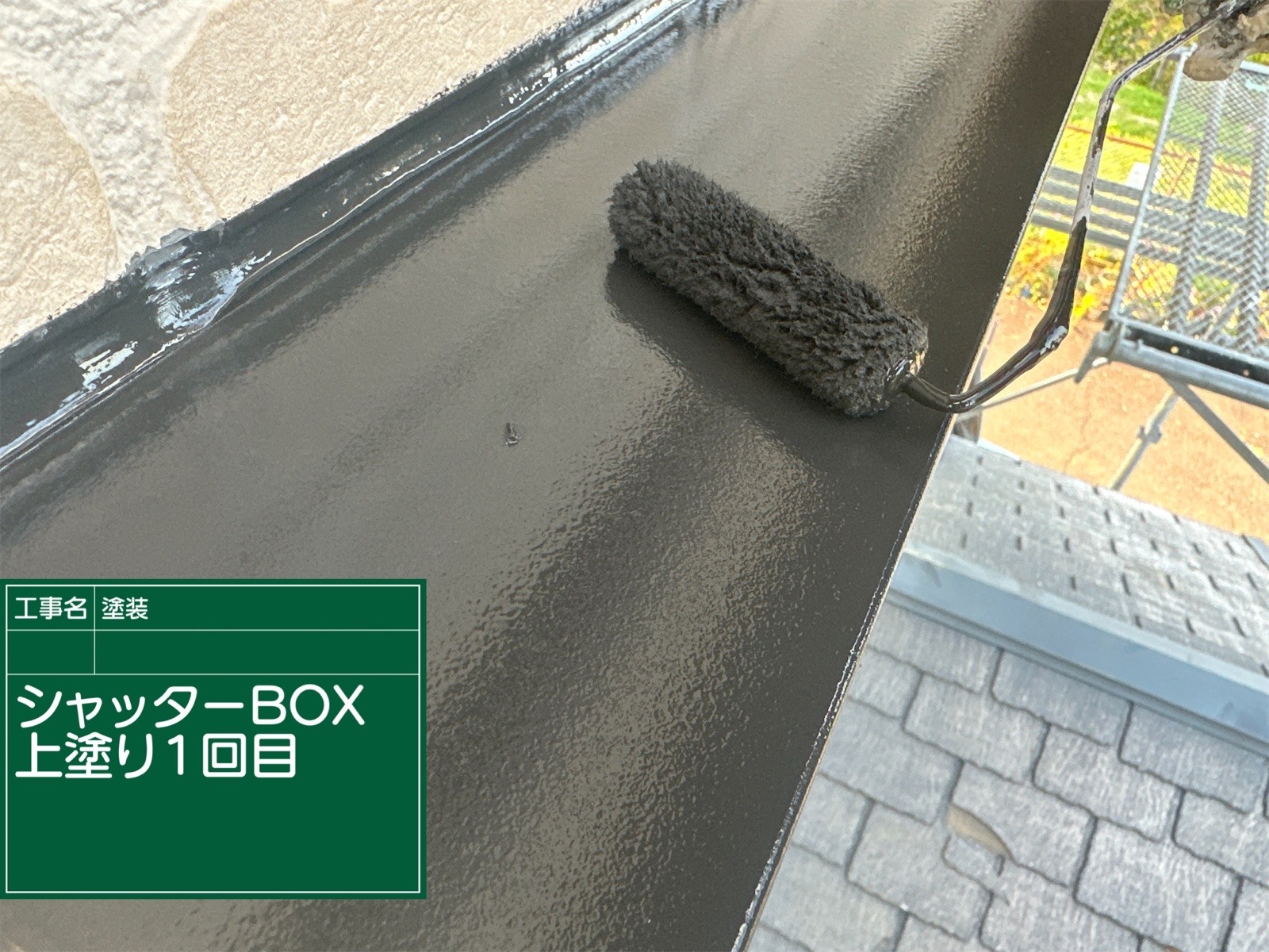 シャッターボックス塗装