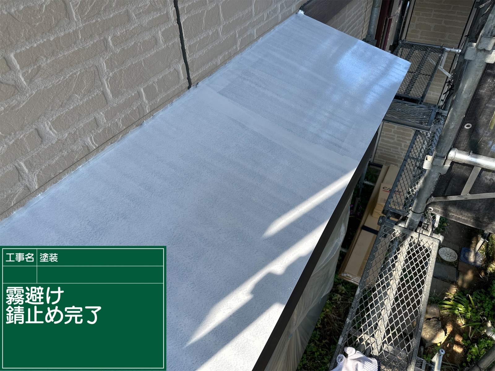 防サビ塗装完了