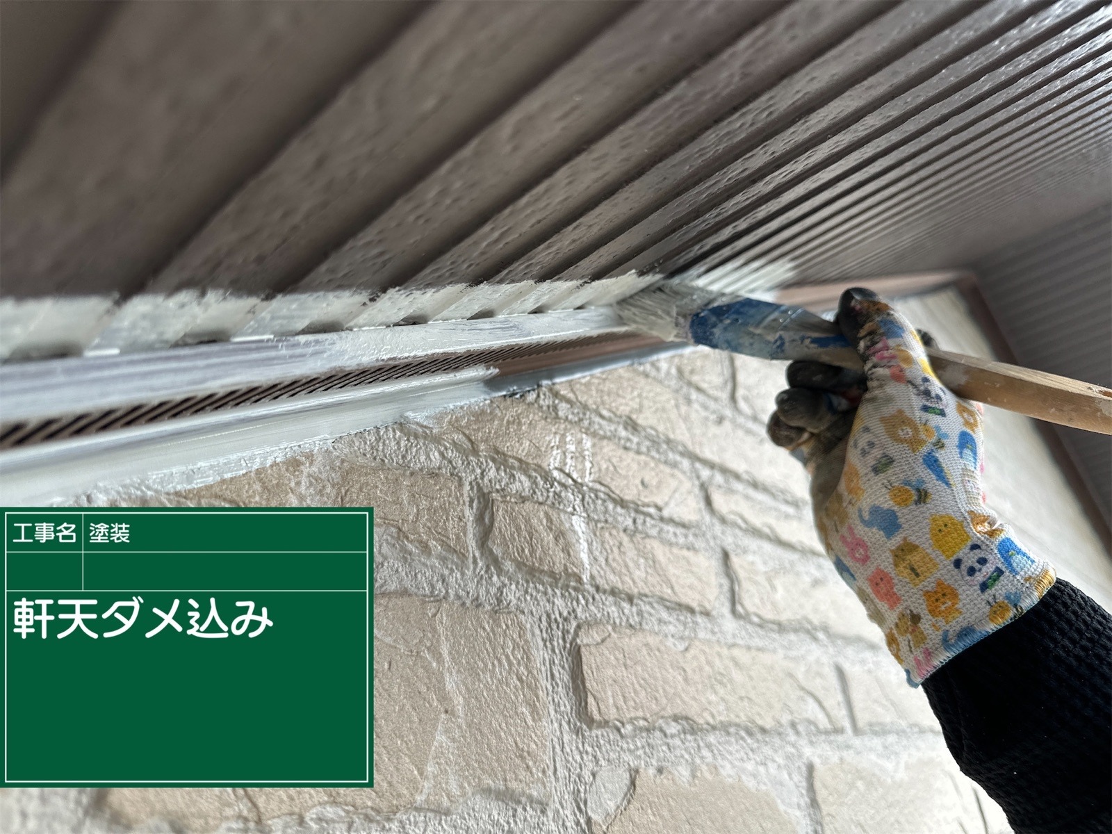 軒天塗装
