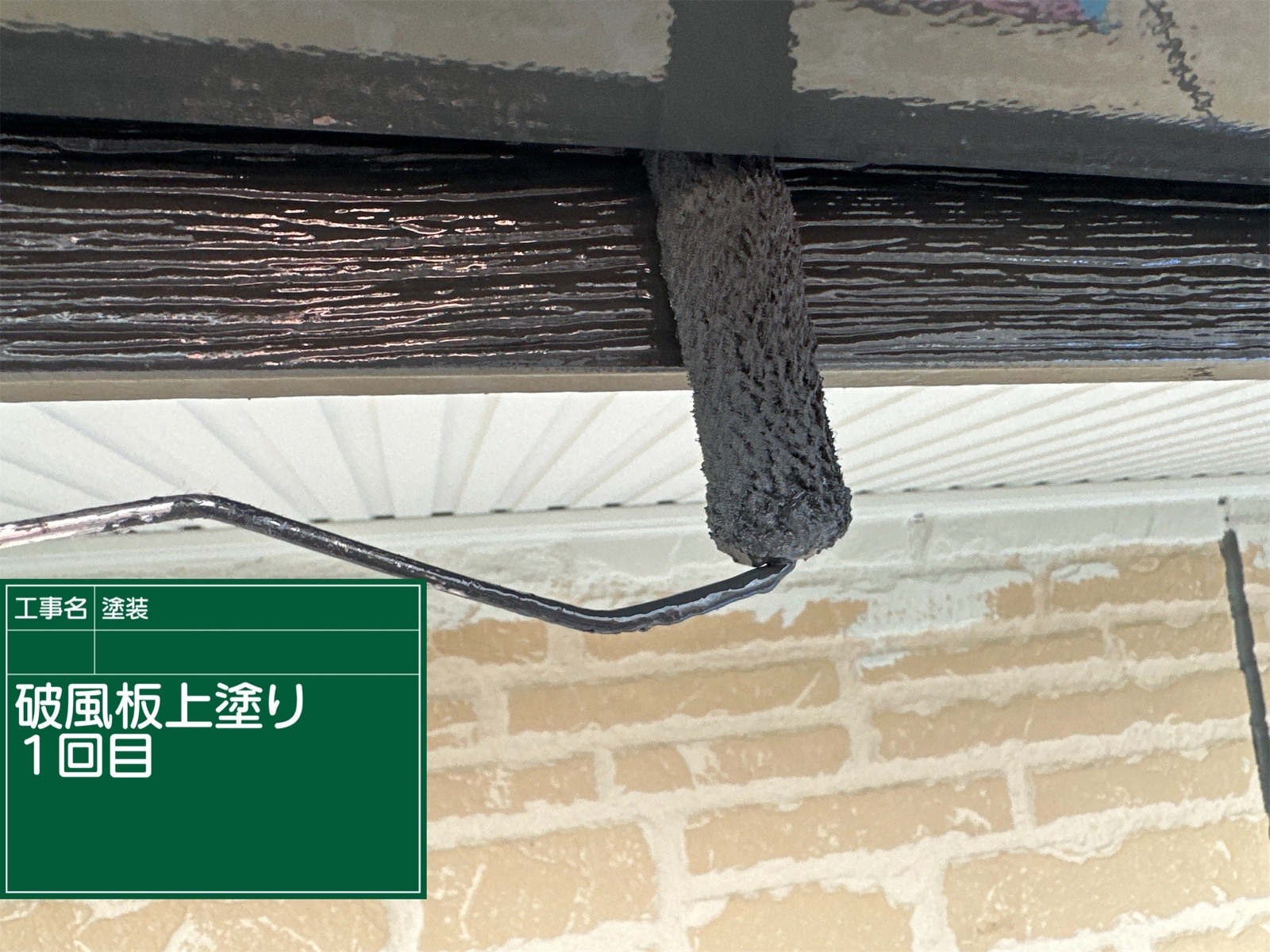 破風板塗装１回目