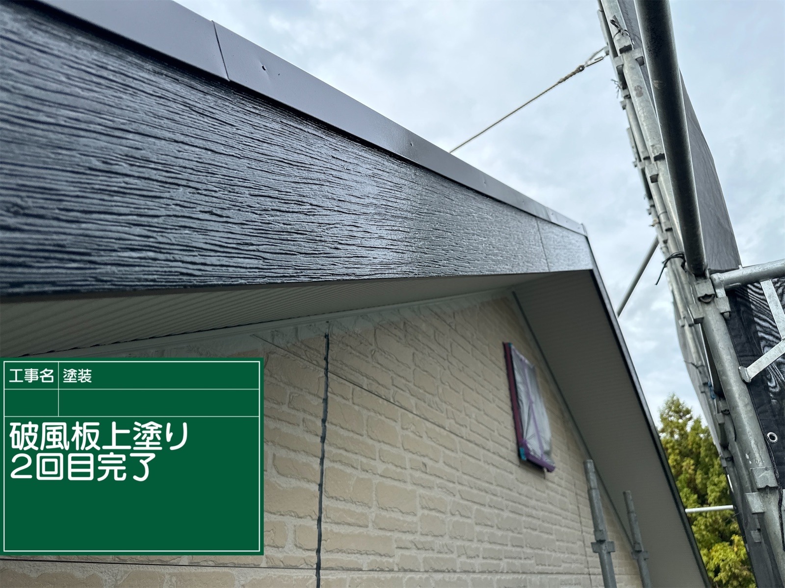 破風板上塗り完了