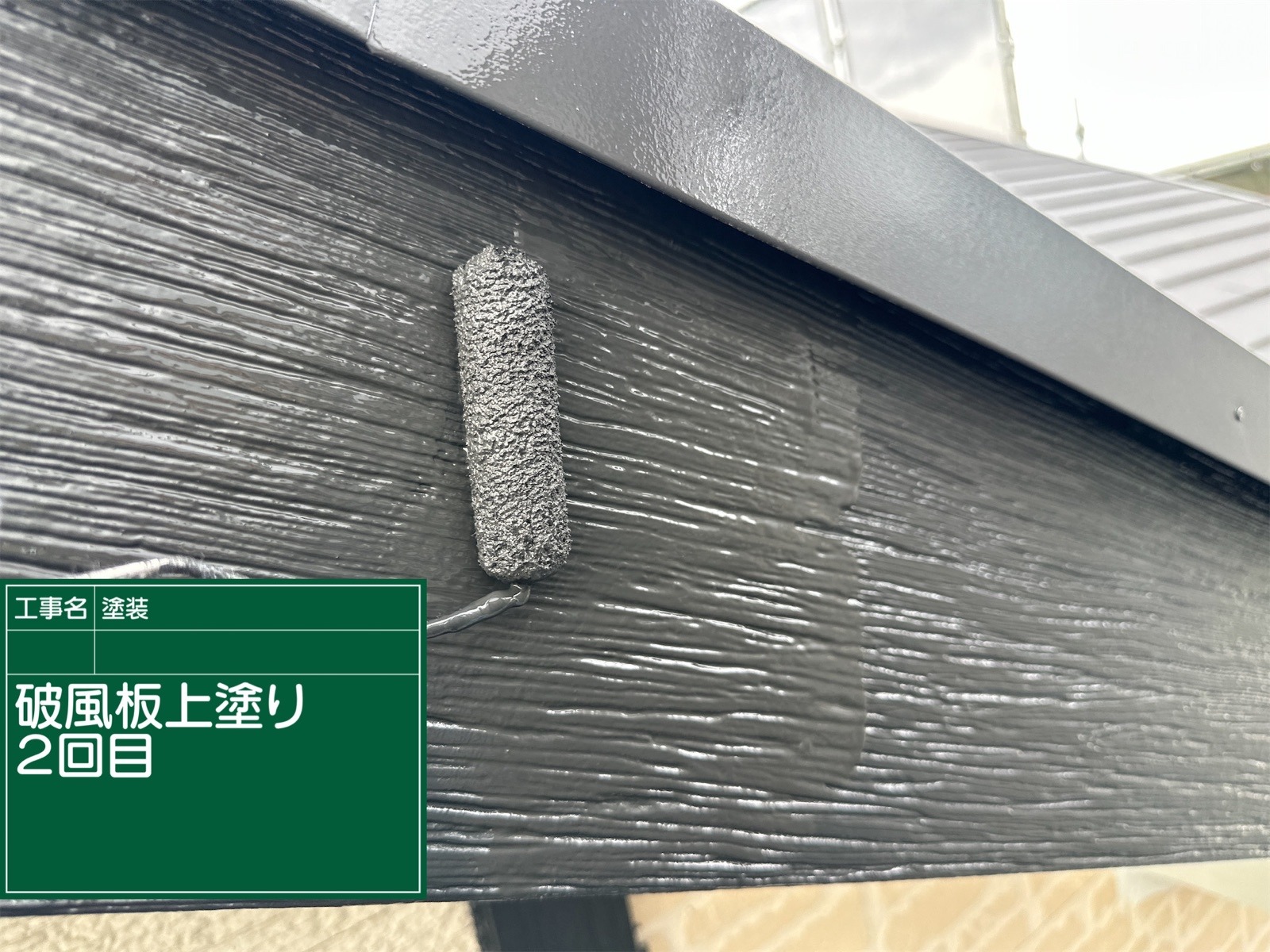 破風板塗装２回目