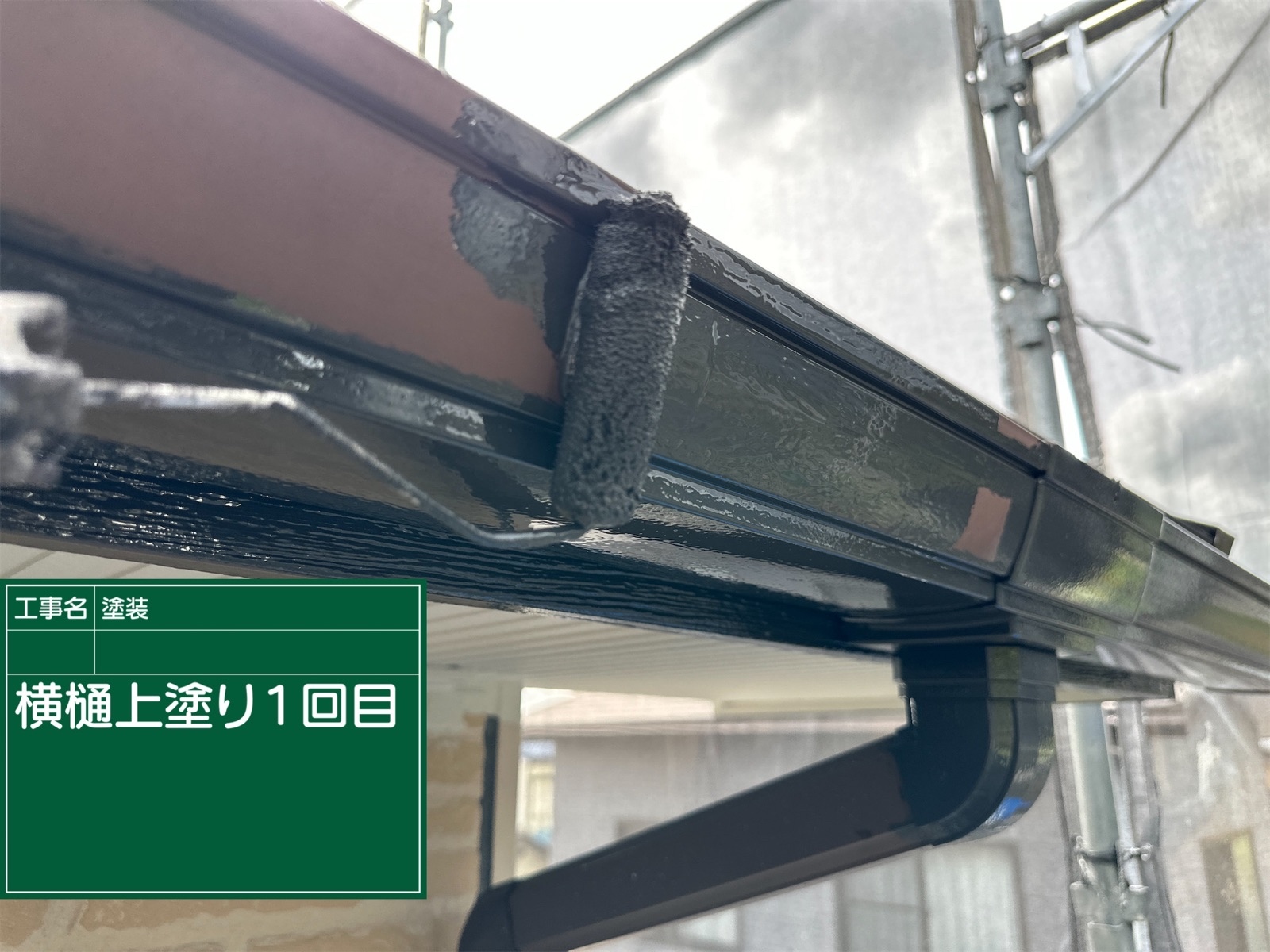 雨樋塗装１回目