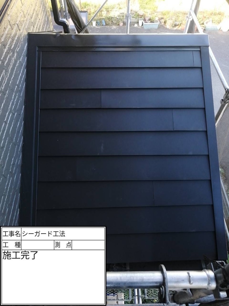 シーガード施工完了