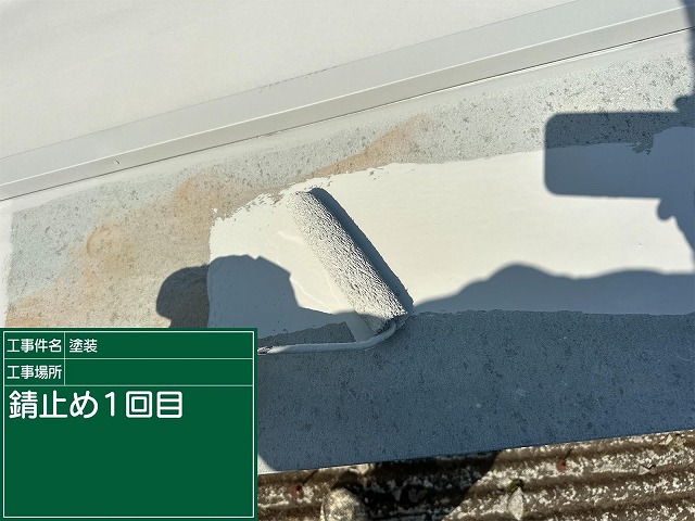 錆止め塗料　金属屋根に塗る様子