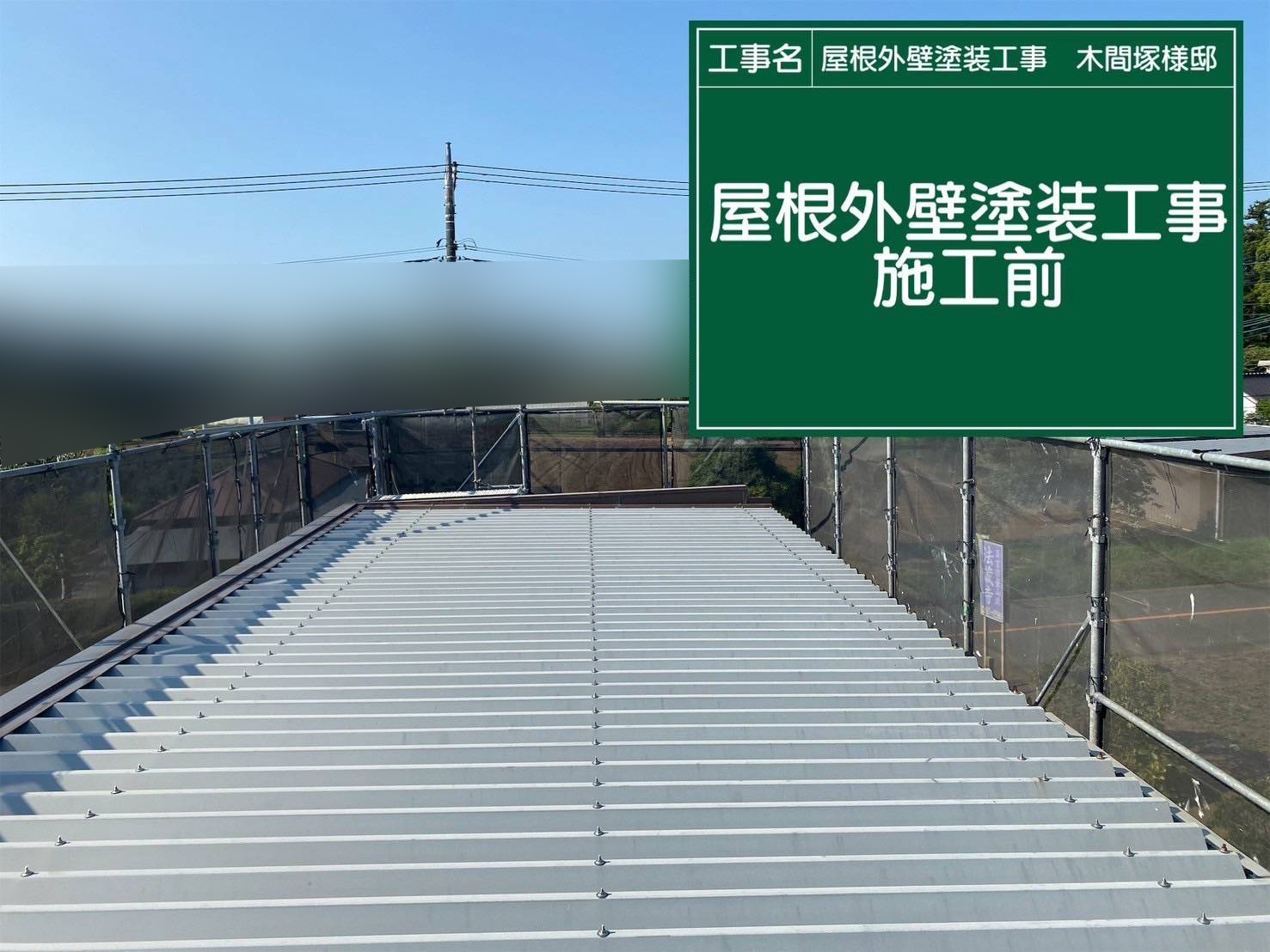 折板屋根塗装施工前、行方市