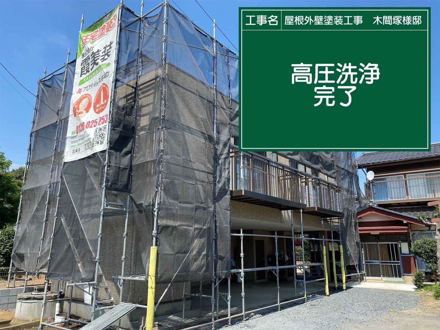 高圧洗浄完了、行方市現場