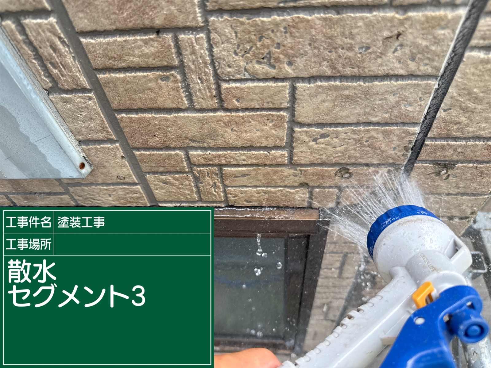 散水調査、行方市雨漏り現場