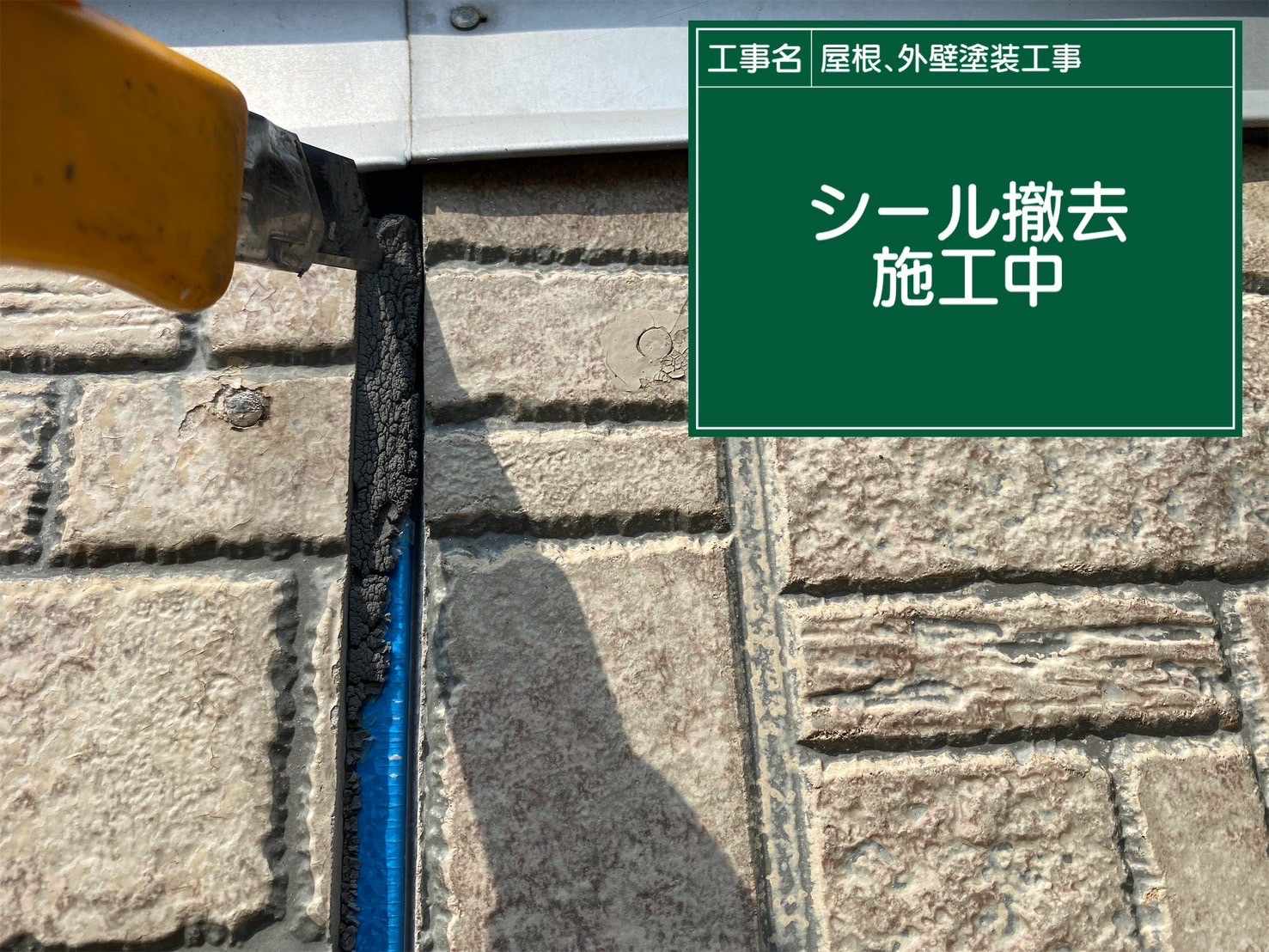 シーリング撤去、行方市、劣化してボロボロのシーリング