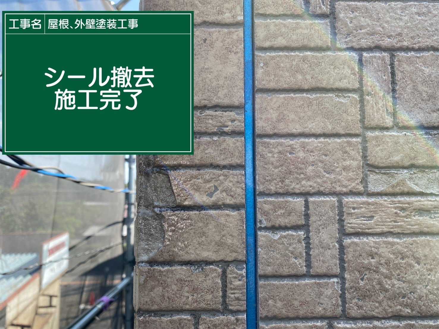 シーリング撤去完了、行方市雨漏り現場の外壁塗装