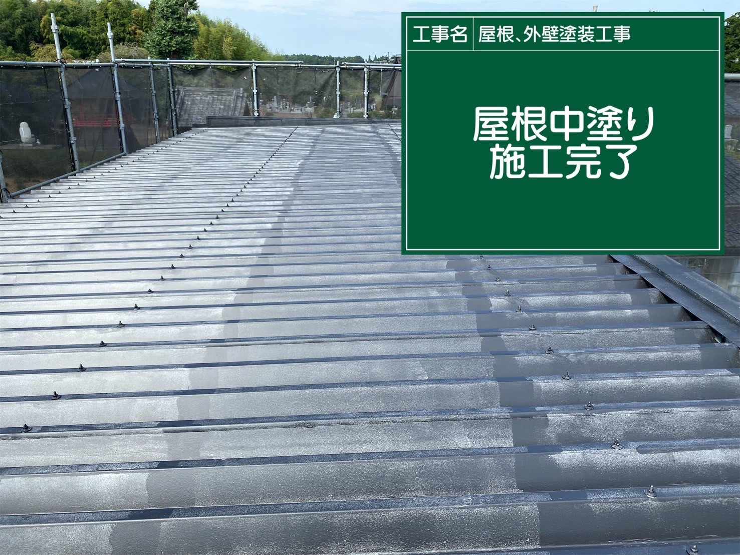 行方市の折半屋根塗装、中塗り施工完了