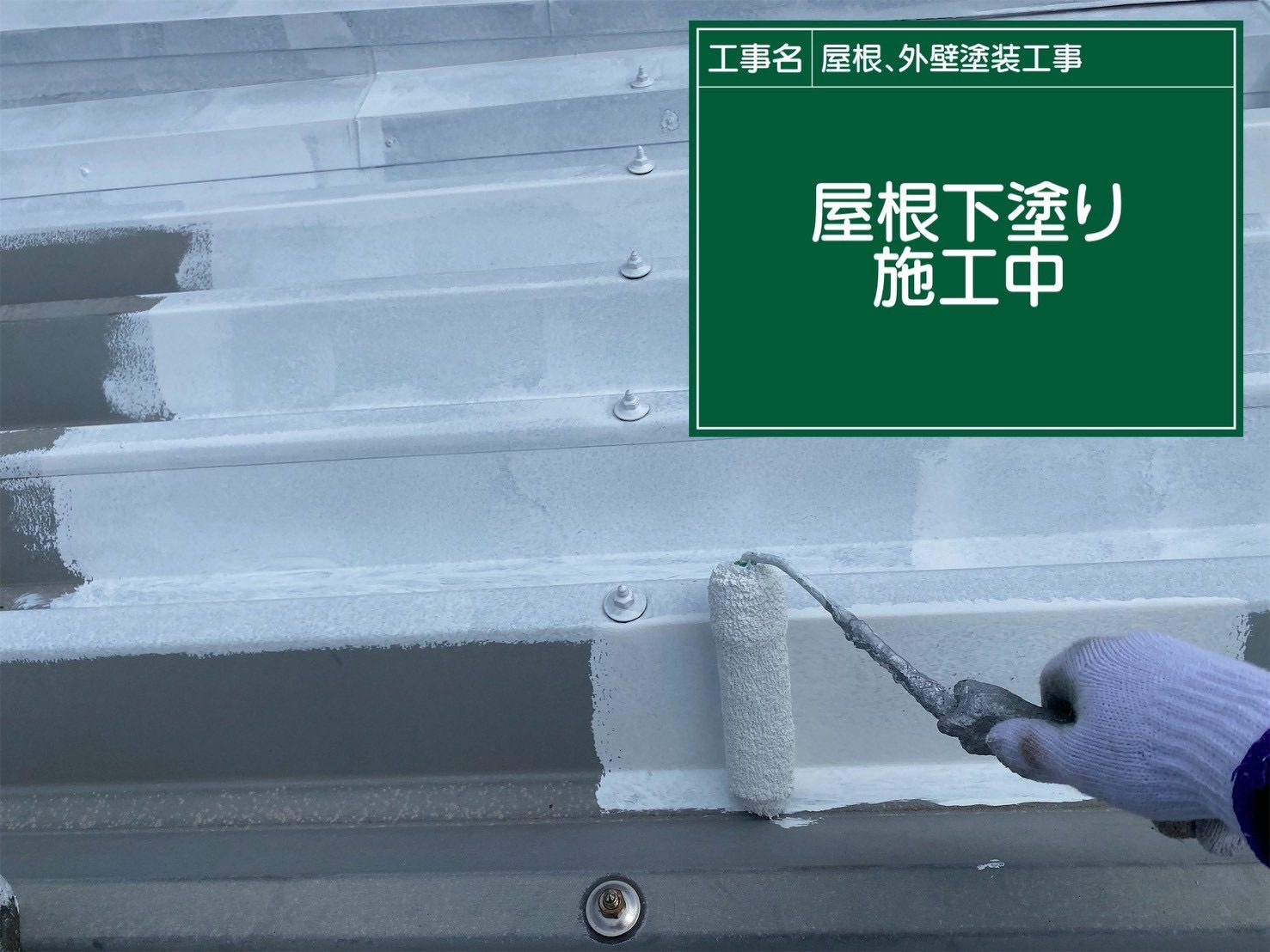 行方市の屋根塗装、折半屋根の下塗り