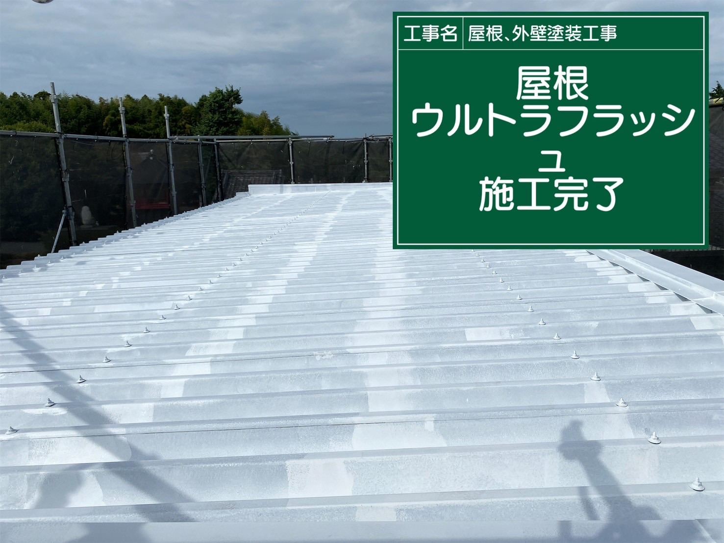 行方市屋根塗装、折板屋根塗装、フックボトルからの漏水を防ぐ