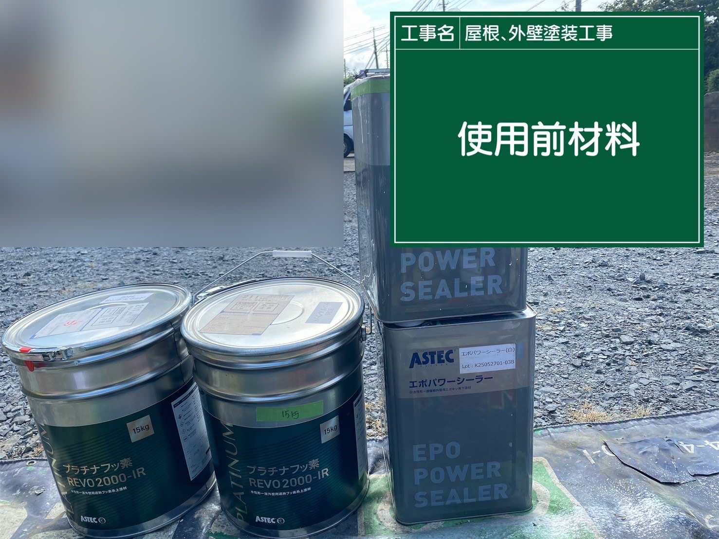 使用塗料：エポパワーシーラー