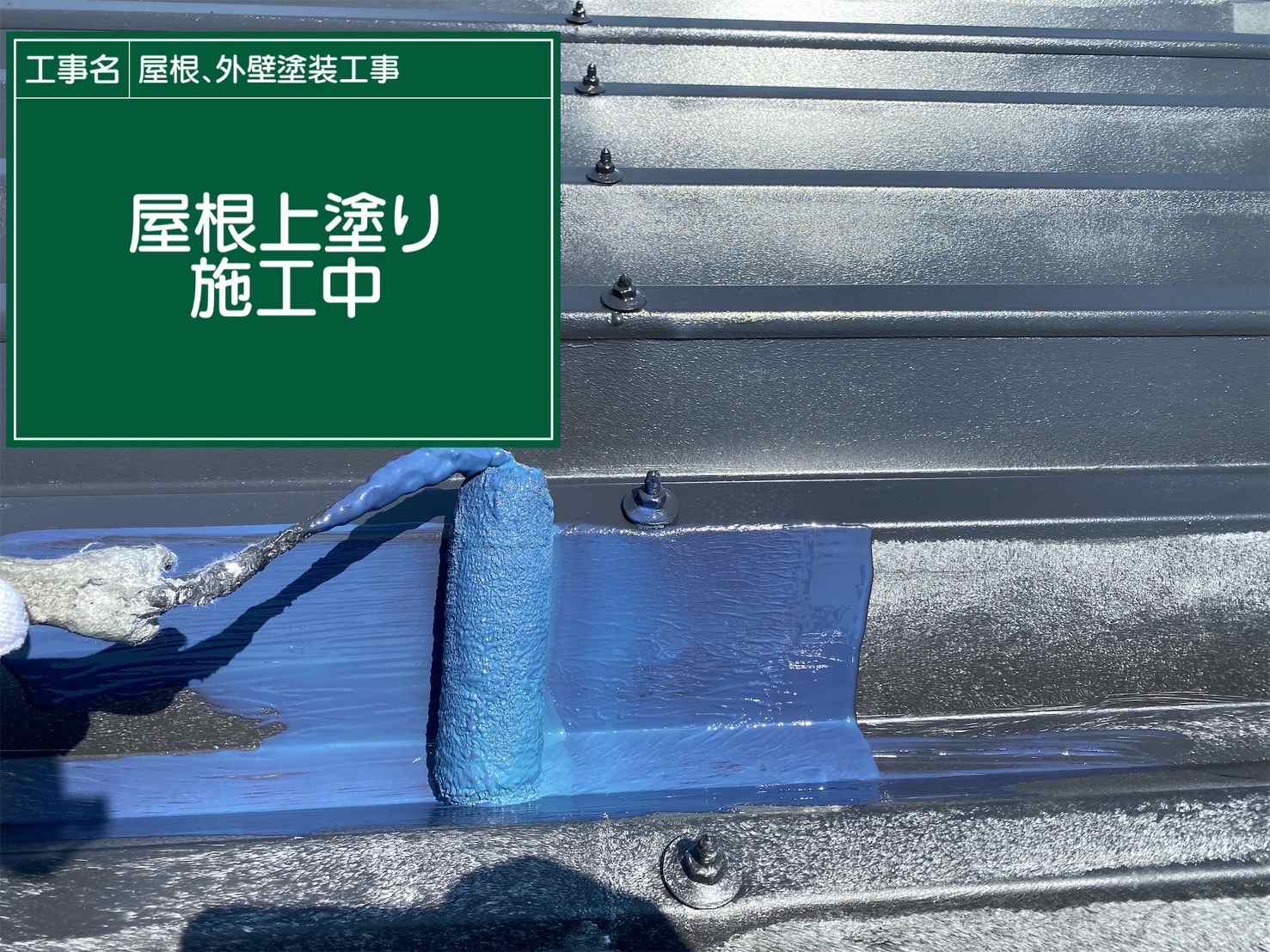 行方市の折半屋根塗装、上塗り塗装