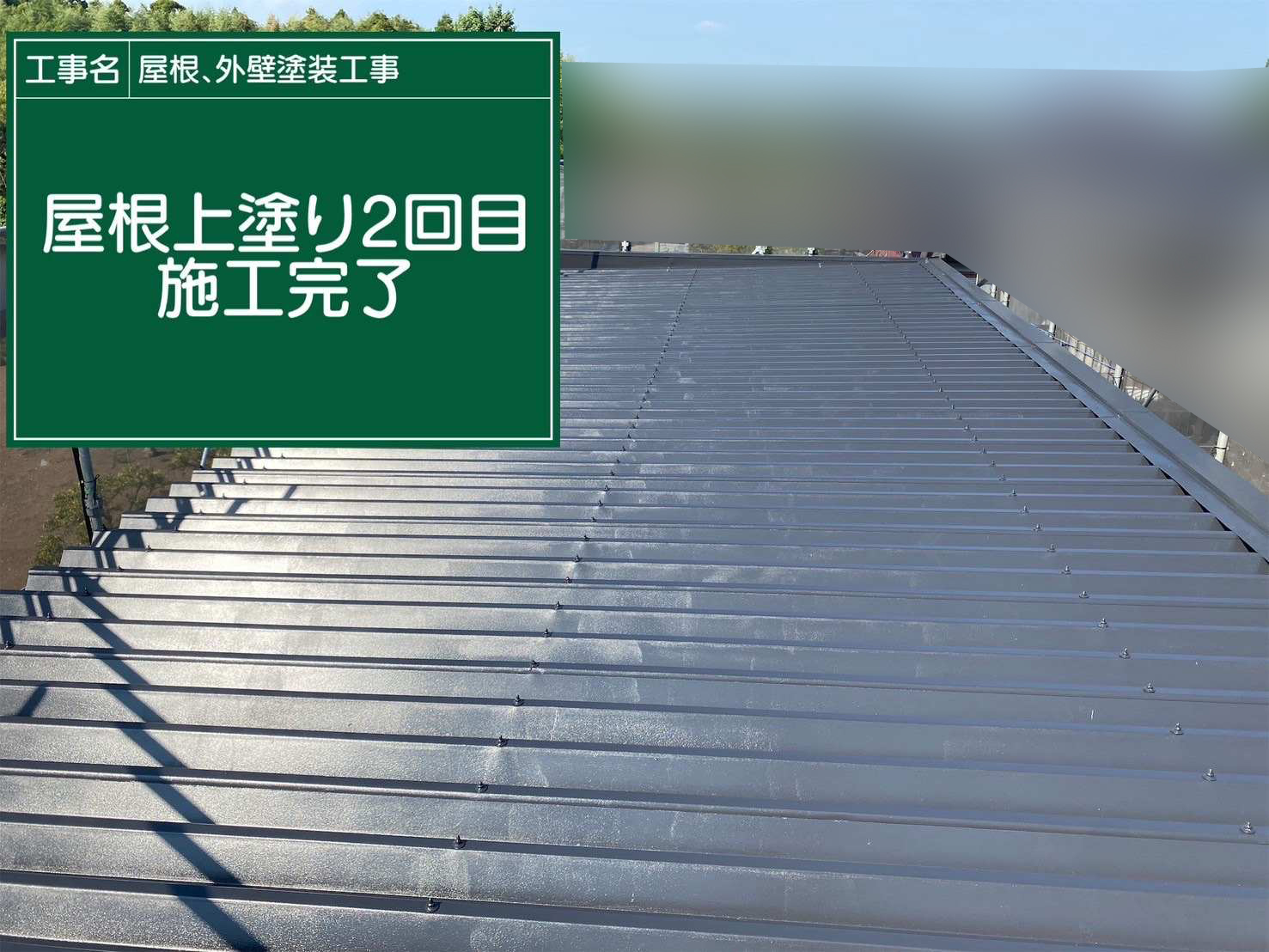 行方市の折半屋根塗装完了