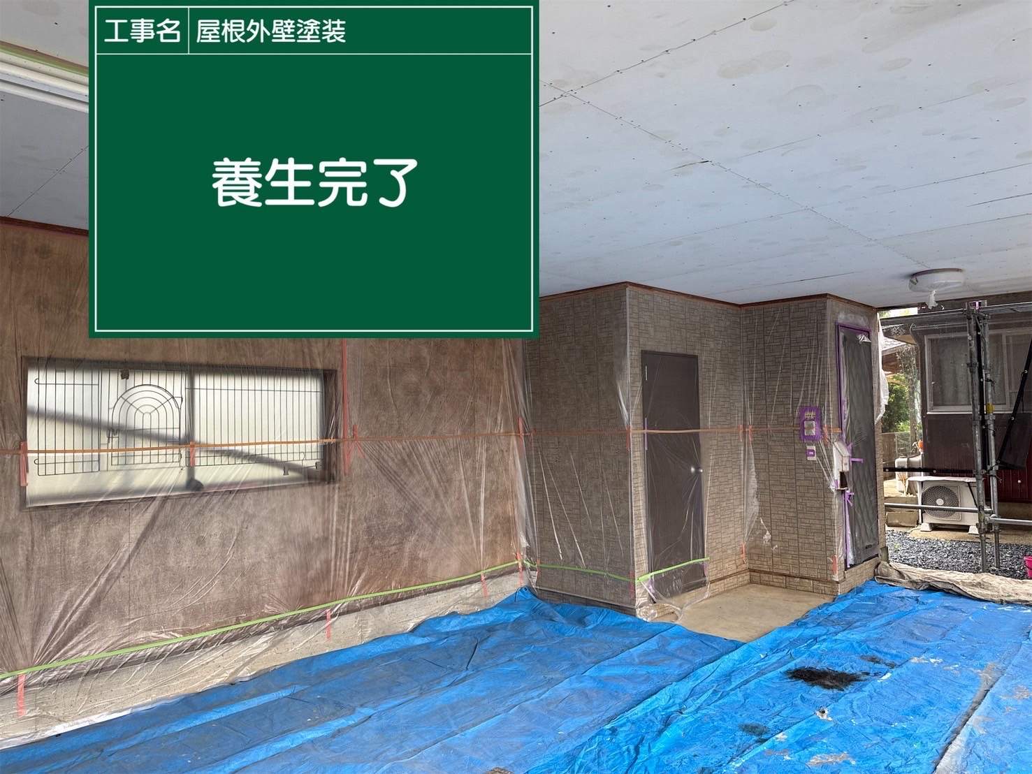 行方市現場、養生