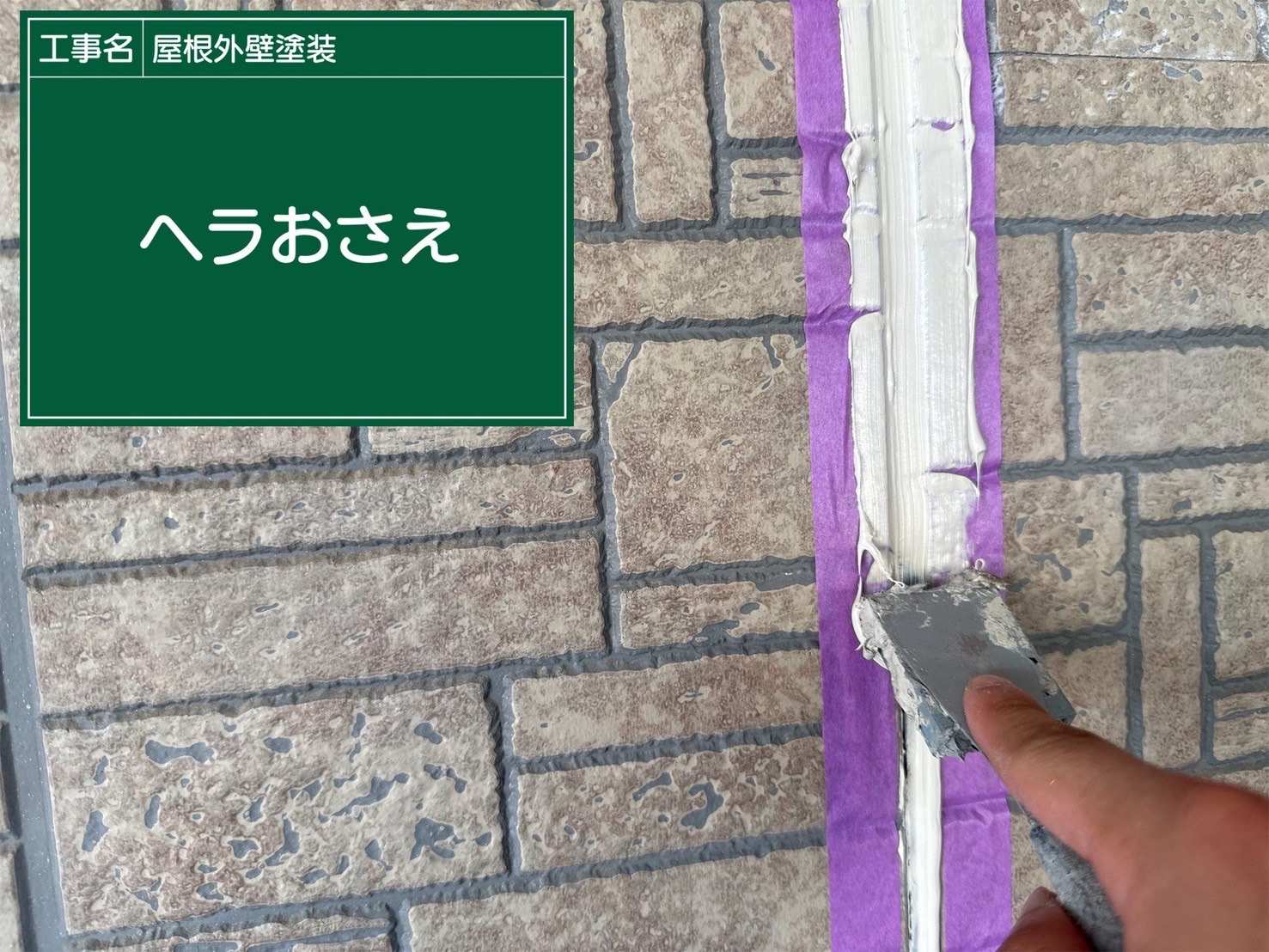 行方市の外壁塗装、シーリングのへらおさえ