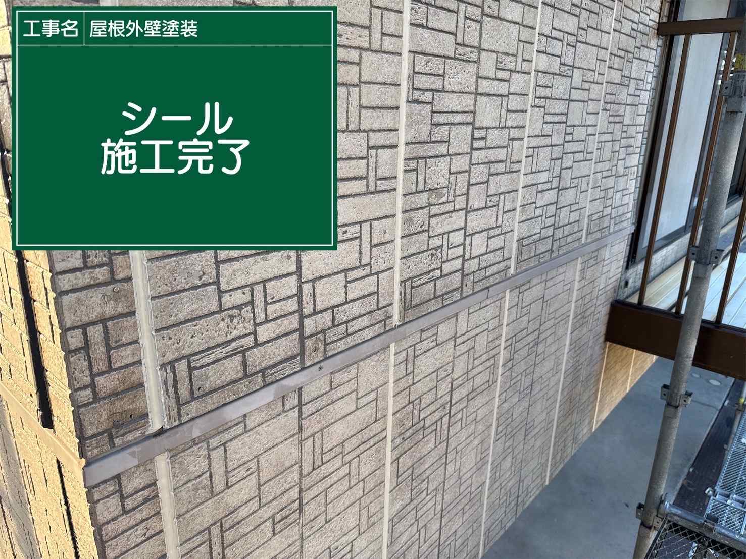 行方市のシーリング施工完了