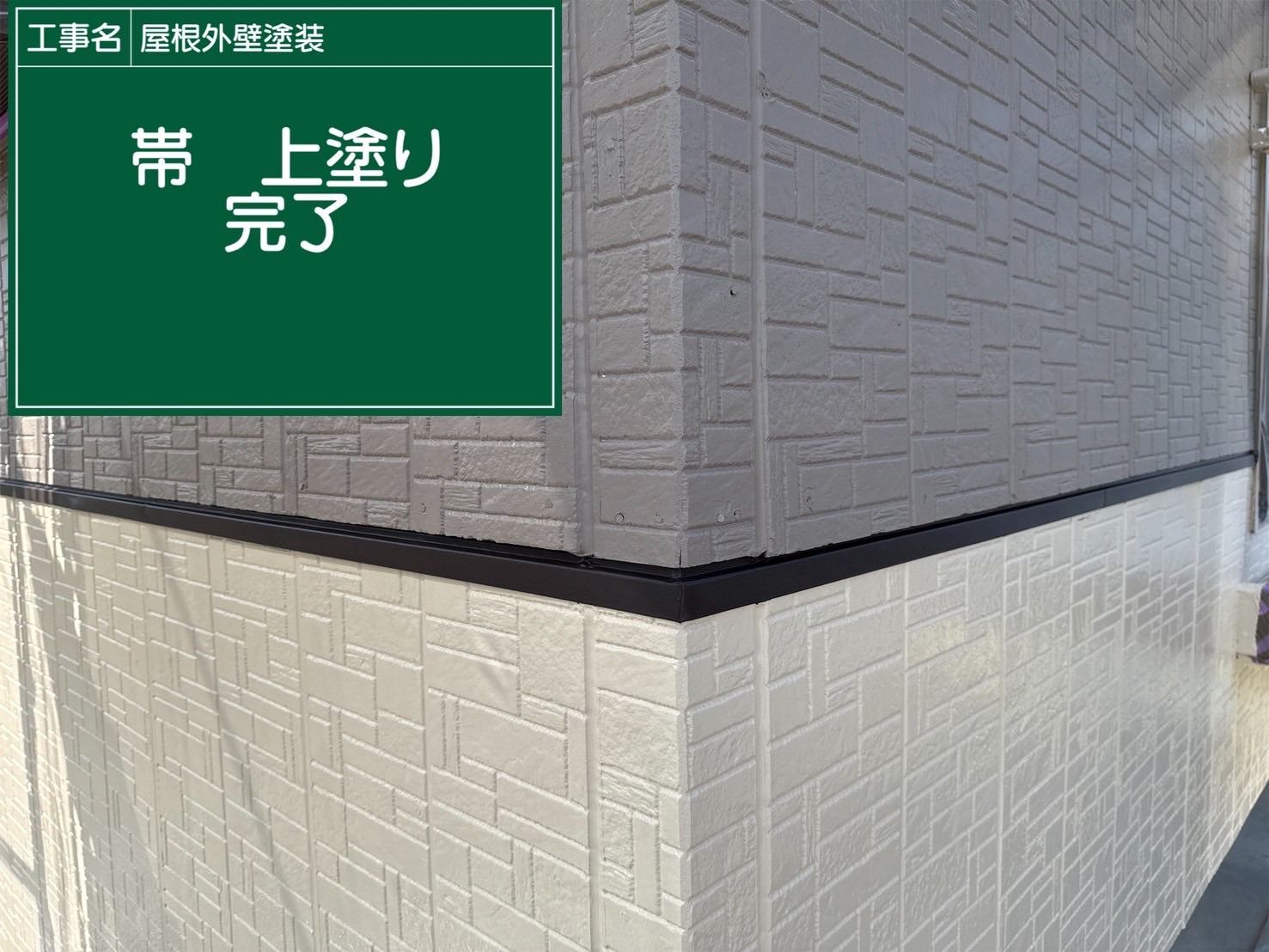 外壁帯の塗装、付帯部塗装