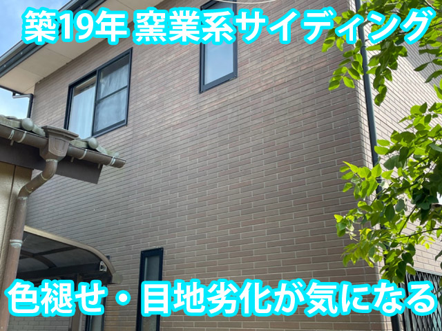 行方市ミサワホーム施工築19年現地調査窯業系サイディング外壁