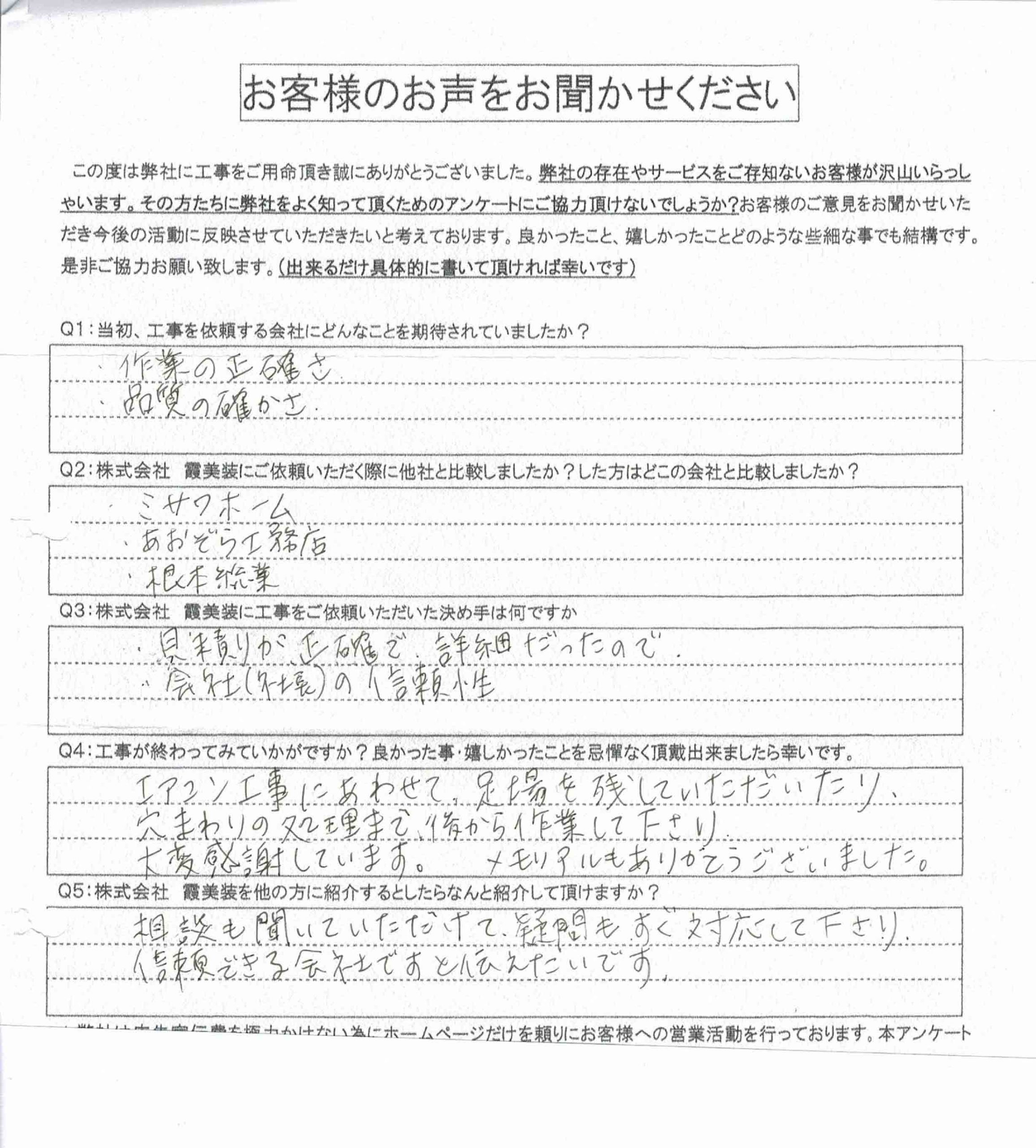 工事後お客様の声