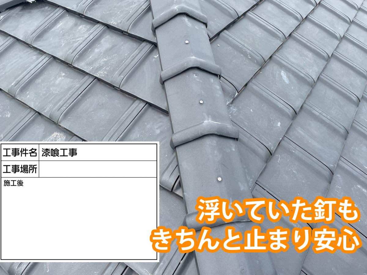浮いていた屋根瓦棟のビス締め直ししました