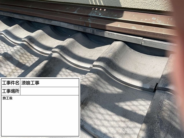 漆喰詰め直し後