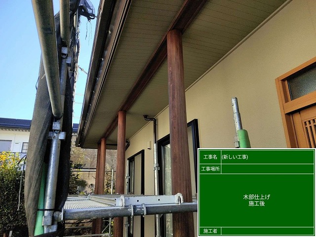 木部仕上げ後