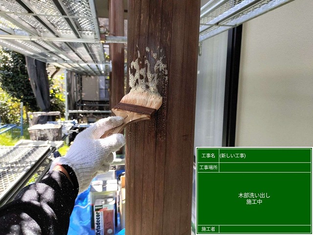 洗い出し　木部