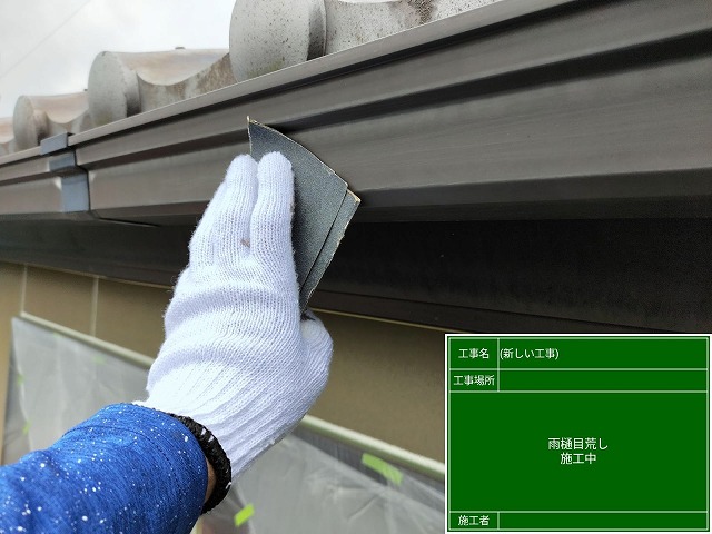 ケレン作業　軒樋