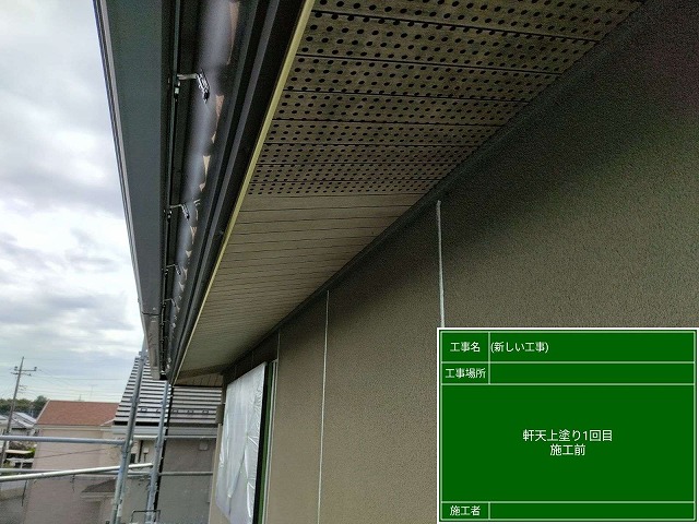 軒天施工前