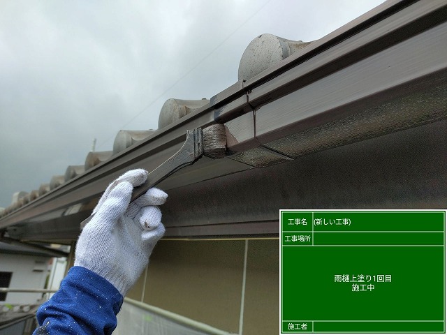 軒樋塗装　刷毛