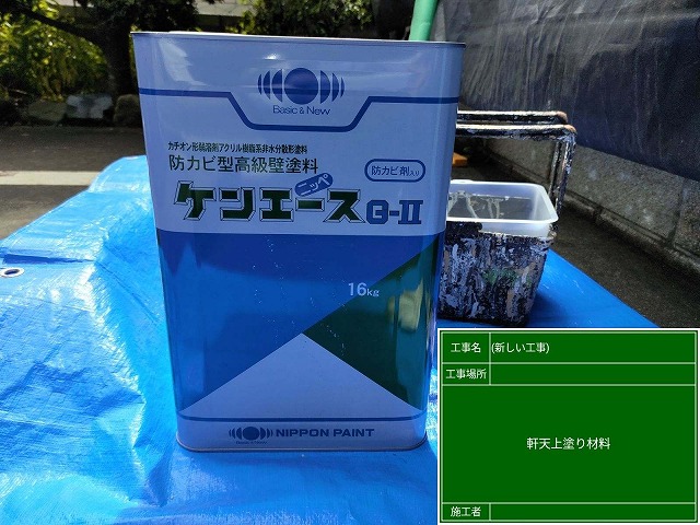 ケンエース　軒天塗料