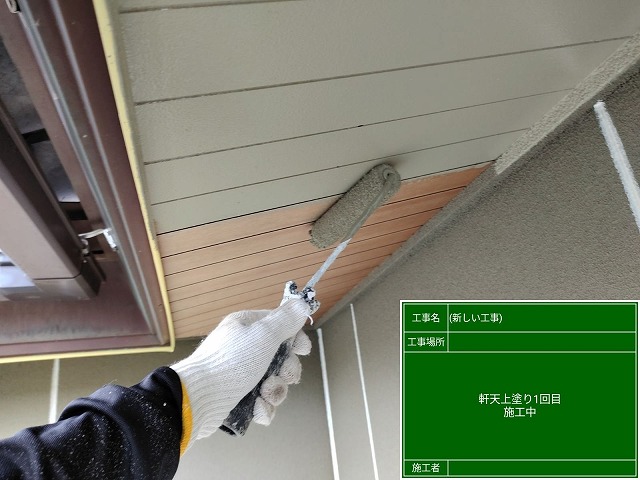 軒天塗装１回目